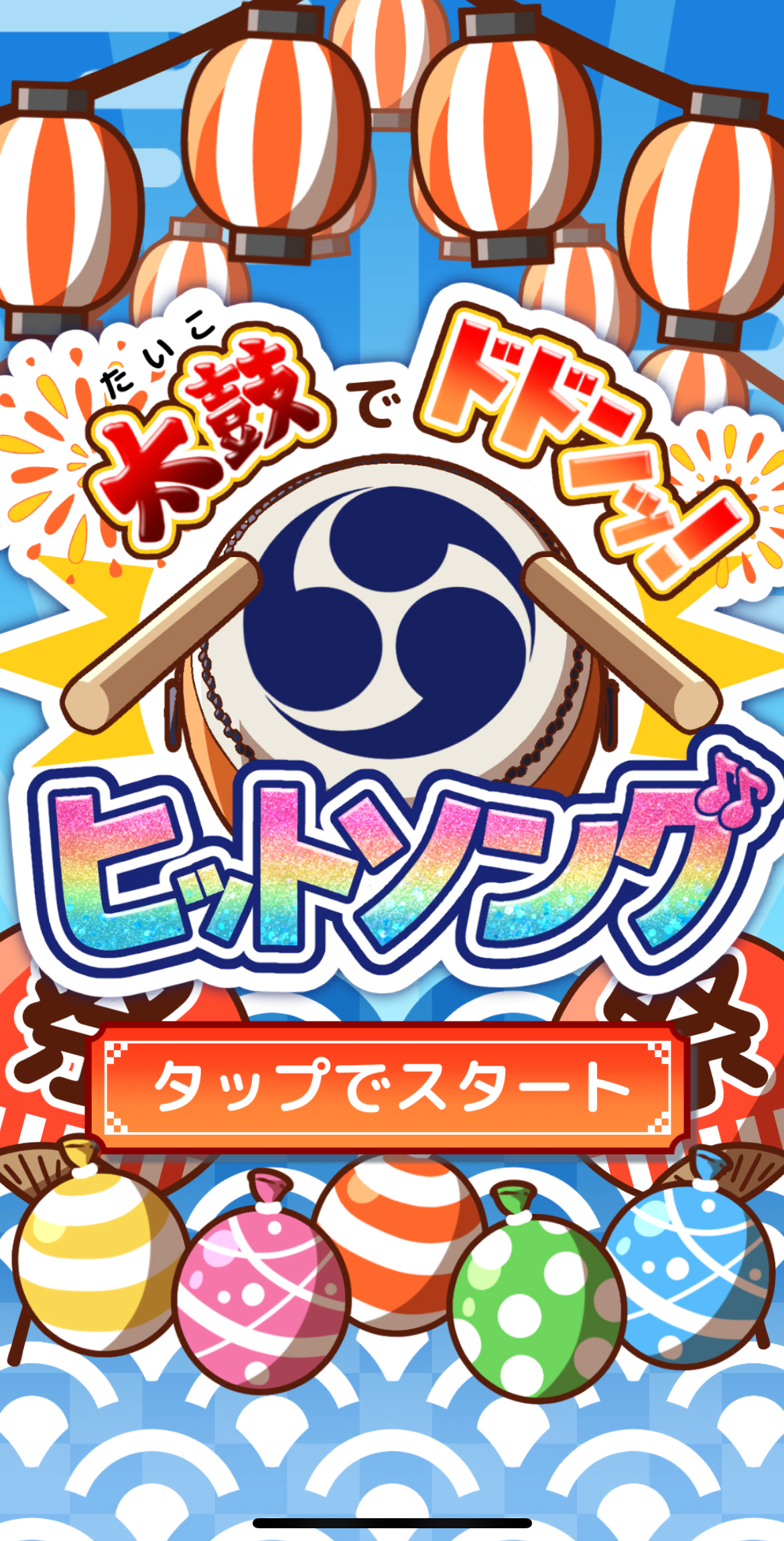 たいこでヒットソングのゲーム画面