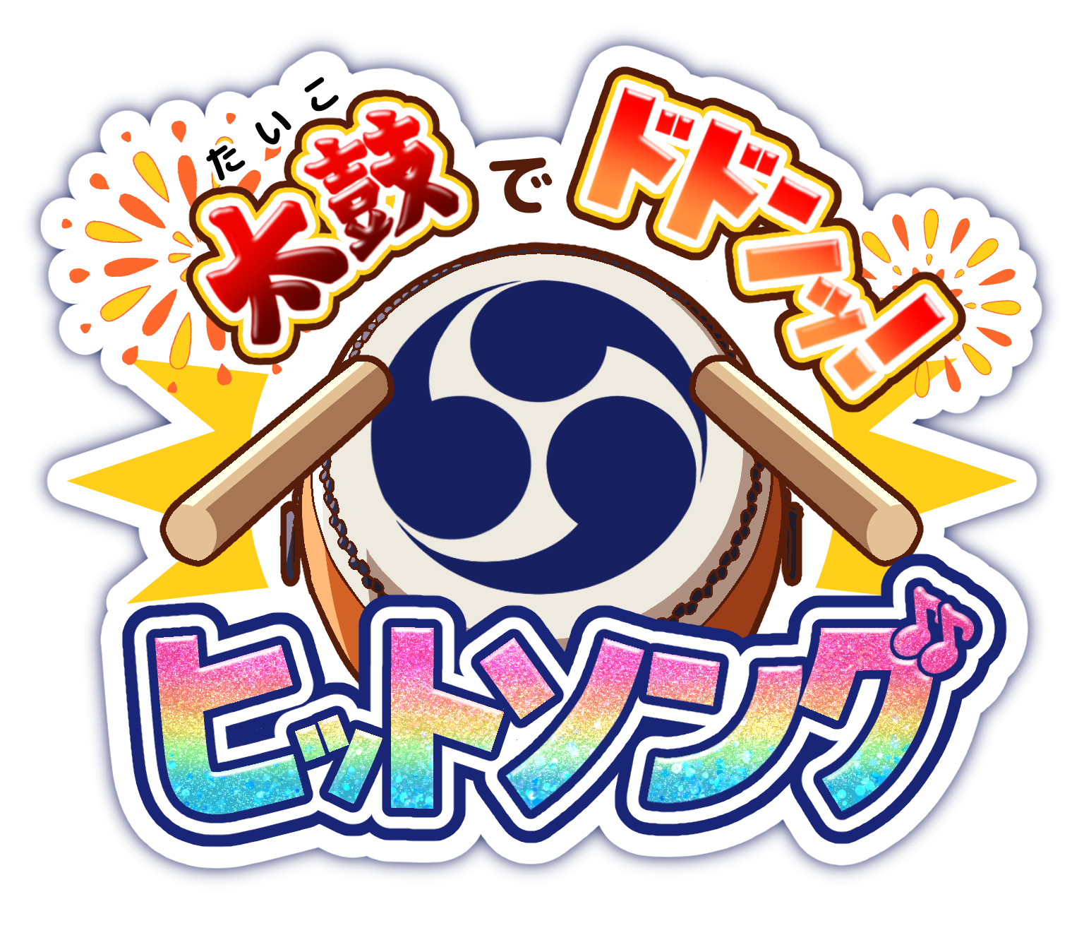たいこでヒットソング